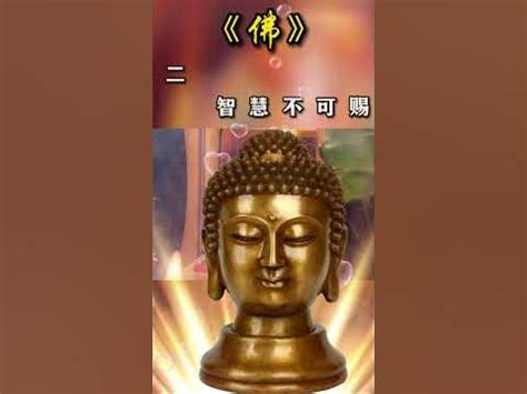 佛四不能|佛有“四不能”，你知道是什么吗？不知道别乱说